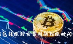TP钱包转账到交易所的到账