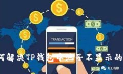  如何解决TP钱包中池子不