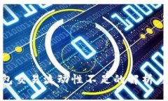 TP钱包交易流动性不足的解
