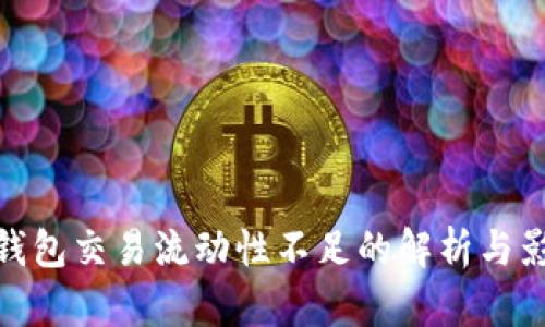 TP钱包交易流动性不足的解析与影响
