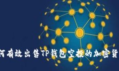 如何有效出售TP钱包空投的