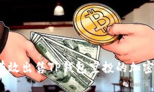 如何有效出售TP钱包空投的加密货币？