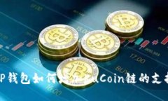 TP钱包如何增加KuCoin链的支