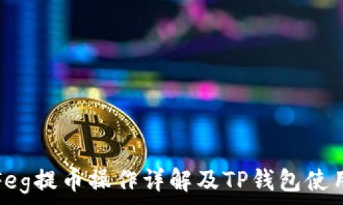   
抹茶Feg提币操作详解及TP钱包使用指南