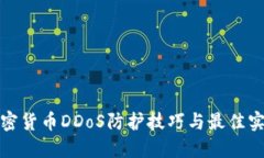 加密货币DDoS防护技巧与最