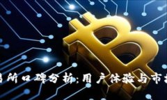 TP钱包交易所口碑分析：用