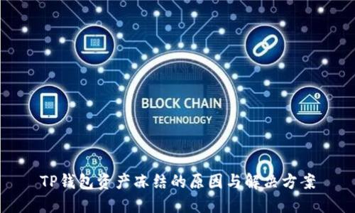 TP钱包资产冻结的原因与解决方案