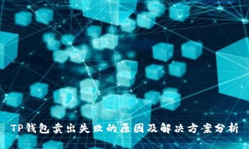 TP钱包卖出失败的原因及解决方案分析