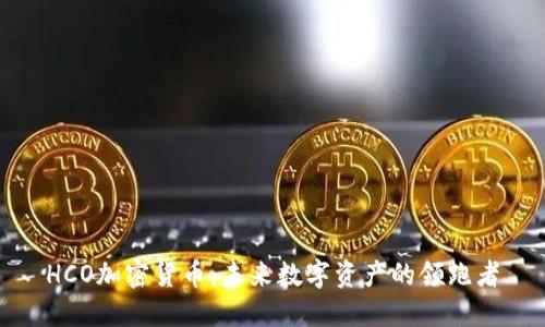 HCO加密货币：未来数字资产的领跑者