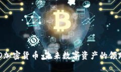HCO加密货币：未来数字资