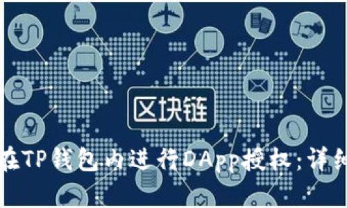 如何在TP钱包内进行DApp授权：详细指南