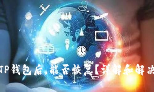删除TP钱包后，能否恢复？详解和解决方案