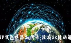   如何在TP钱包中添加代币