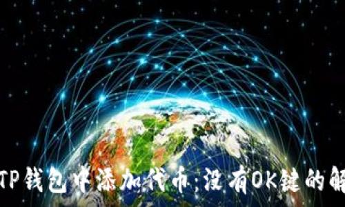   
如何在TP钱包中添加代币：没有OK键的解决方案