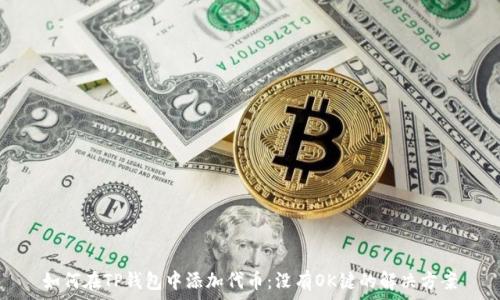   
如何在TP钱包中添加代币：没有OK键的解决方案