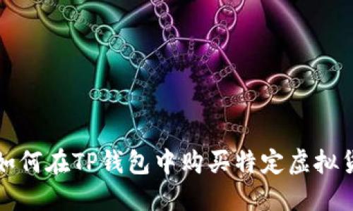 : 如何在TP钱包中购买特定虚拟货币