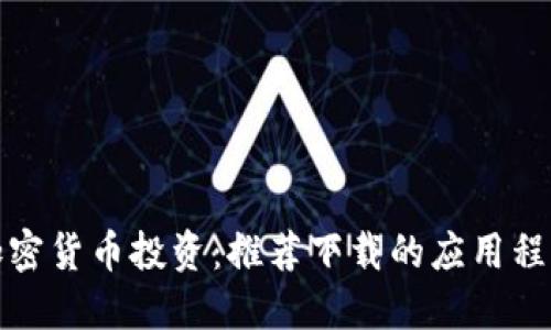 加密货币投资：推荐下载的应用程序