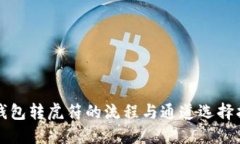 TP钱包转虎符的流程与通道