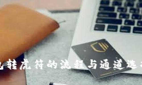 TP钱包转虎符的流程与通道选择指南