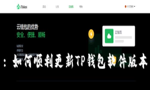 : 如何顺利更新TP钱包软件版本