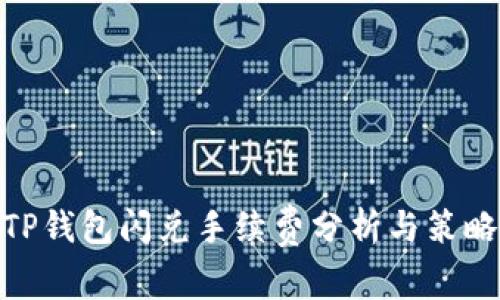 TP钱包闪兑手续费分析与策略