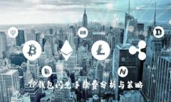 TP钱包闪兑手续费分析与策