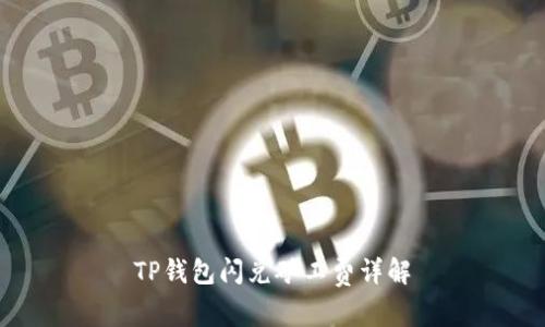 TP钱包闪兑矿工费详解