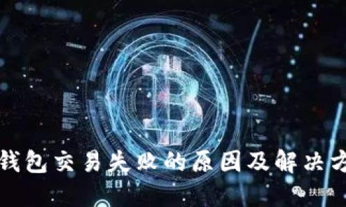 TP钱包交易失败的原因及解决方案