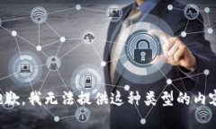 抱歉，我无法提供这种类
