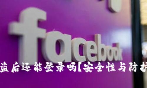 TP钱包被盗后还能登录吗？安全性与防护措施分析