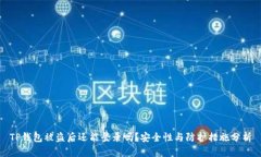 TP钱包被盗后还能登录吗？