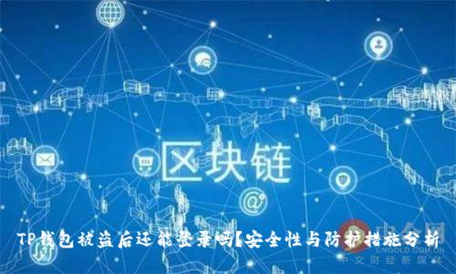 TP钱包被盗后还能登录吗？安全性与防护措施分析
