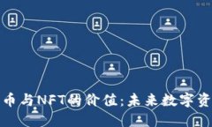 探讨加密货币与NFT的价值