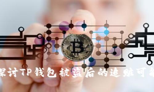 : 探讨TP钱包被盗后的追赃可能性