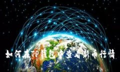 如何在TP钱包中查看新币行