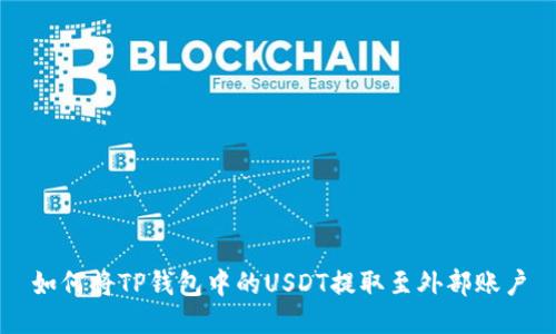 如何将TP钱包中的USDT提取至外部账户