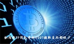 如何将TP钱包中的USDT提取