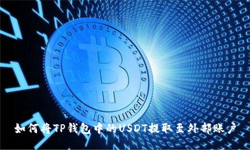 如何将TP钱包中的USDT提取至外部账户