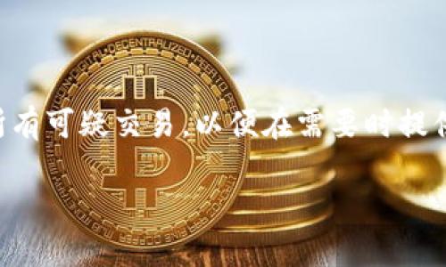 
t p钱包重置密码怎么导入助记词

关键词：
t p钱包, 重置密码, 助记词

t p钱包简介
t p钱包是一种数字钱包，主要用于存储和管理加密货币。它允许用户方便地进行交易、查看余额以及管理其加密资产。和传统的钱包一样，t p钱包需要用户记住密码来保护其资产安全，但不同的是，它将密码与助记词结合使用，以提高安全性和可恢复性。助记词通常由12到24个单词组成，方便用户记忆和输入。了解如何重置密码以及如何导入助记词对于用户来说是非常重要的，特别是在忘记初始密码时。

重置t p钱包密码的必要性
在日常使用中，用户可能会面临多种原因导致密码的遗忘或丢失。例如，用户可能突然不记得密码，或者出于安全考虑，想要更改密码。此时，如果没有助记词，用户将面临无法访问自己钱包中的资产的危险。因此，了解如何重置密码以及导入助记词至关重要。

如何重置t p钱包密码
重置t p钱包的密码通常需要几个步骤。首先，用户需要确保拥有自己的助记词。这是因为密码的重置过程通常需要对助记词进行验证以确保安全。这一步骤可以帮助用户在不丢失资产的情况下更改密码。接下来，用户需要在钱包界面中找到“重置密码”或“忘记密码”的选项，按照系统提示输入助记词。一旦输入正确，系统将引导用户进行新密码的设置。

导入助记词的步骤
在重置密码后，用户可能需要重新导入助记词以恢复存储在钱包中的资产。首先，用户需要打开t p钱包应用，选择“导入钱包”或者“恢复钱包”的选项。接下来，输入助记词，注意要确保顺序和拼写的正确性。系统通常会对输入的助记词进行校验，一旦校验成功，用户将能够重新访问其资产。根据不同版本的应用，可能还会有其他辅助设置，例如安全问题的回答或者二次验证。

确保助记词的安全性
助记词是访问t p钱包的关键，因此保护它的安全至关重要。用户应避免在公共场合书写或输入助记词。推荐的做法是将助记词记录在纸上并保存在安全的地方，或采用加密保存的方法。此外，用户还应定期更新密码以增加安全性，并在不同设备上采取相应的安全措施。

相关问题的探讨

1. t p钱包助记词丢失后还能找回吗？
助记词是用户访问和管理其加密资产的重要凭证。如果助记词丢失，用户将无法恢复其钱包和资产。目前，没有有效的方法可以找回丢失的助记词。因此，用户在创建钱包时需要特别小心地记录助记词，并将其放在安全的地方。
在一些情况下，用户可能会尝试通过其他手段来恢复助记词，比如通过记忆回忆。但鉴于助记词的随机性，这通常很困难。这就是为什么在使用数字资产时，保护助记词和密码安全的必要性彰显。

2. 如何安全地管理助记词？
管理助记词的最佳实践是通过多种方式进行备份。最常用的方法是手动记录助记词并将其存储于防火、防水的物理地方。此外，用户也可以将助记词加密地保存到智能手机或计算机里的密码管理器中。这些工具能够提供额外的安全层，确保敏感信息不会被轻易获取。
此外，考虑到网络攻击的风险，用户应避免在不安全的网络环境中输入助记词。尽量使用私人网络，并定期更新钱包的密码，以减少被攻击的可能性。

3. 如何防止t p钱包被盗？
为了防止t p钱包被盗，用户应采取多种安全措施。首先要使用强密码，并定期更新。强密码应包含数字、字母和符号组合，切勿使用个人信息。此外，通过双重认证（2FA）等进一步的安全措施可以提供额外的保护。
用户还应避免在公共场合，特别是在公共Wi-Fi下进行与钱包相关的操作，因为黑客可以通过这些网络窃取个人信息。同时，定期查看钱包的交易记录，及时发现和处理可疑交易也非常重要。

4. t p钱包的其他安全设置有哪些？
除了强密码和助记词，t p钱包通常还支持一些其他的安全设置，比如生物识别技术（指纹或者面部识别），以及限额转账功能。生物识别技术可以进一步增强安全性，确保只有授权的用户才能访问钱包。
此外，许多钱包还提供了设置交易限额的功能，用户可以通过设置每日或每次交易的最大额度来降低风险。这对于减少被盗后造成的损失非常有效。

5. 被盗后的应对措施有哪一些？
如果用户发现自己的t p钱包被盗，首先应立即重置相关密码并联系钱包服务提供商. 向他们报告这一事件，调查是否可以冻结该钱包以防止进一步的损失。同时，用户应尽快检查和记录所有可疑交易，以便在需要时提供给执法机关。
其次，用户应评估损失情况，并考虑是否需要进行后续的安全措施。比如，如果丢失了助记词，用户以后应制定更为严密的备份方案，以避免再次遇到类似情况。

通过以上的介绍和问题解答，相信用户对于t p钱包的密码重置与助记词的管理有了更深入的了解。在数字资产管理越发重要的今天，提高安全意识与管理能力显得尤为重要。