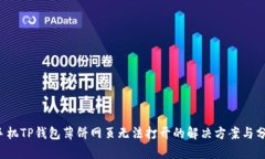  手机TP钱包薄饼网页无法