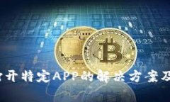 :TP钱包无法打开特定APP的