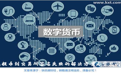 TP钱包提币到交易所签名失败的解决方案与常见问题解析