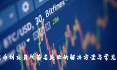 TP钱包提币到交易所签名失
