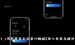 t p钱包是否会记录IP地址？