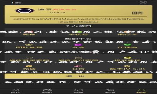如何将TP钱包里的数字货币充值到交易平台

关键词：TP钱包, 充值、数字货币交易平台/guanjianci

引言
在数字货币交易的过程中，许多用户需要将他们在TP钱包中的数字资产转移到交易平台，以便进行交易、投资或其他操作。TP钱包是一种支持多种数字货币存储和管理的数字钱包，其用户界面友好，广泛受到用户的欢迎。然而，面对将资产转移到交易平台的需求，很多用户可能会感到困惑。在本文中，我们将详细介绍如何将TP钱包里的币充到平台，包括具体步骤、注意事项以及可能遇到的问题。

如何将TP钱包里的币充值到平台
首先，充值的过程主要分为几个步骤，以下是详细的步骤说明：

h4步骤1：选择交易平台/h4
在开始充值之前，您需要选择一个合适的数字货币交易平台。常见的平台有币安、火币网、OKEx等。选择平台时，需要考虑手续费、支持的币种、安全性和用户口碑等因素。

h4步骤2：找到充值页面/h4
登录选择的交易平台后，找到“充值”或“存款”页面。在该页面上，您将看到可充值的数字货币列表，选择您要充值的币种，例如ETH、BTC等。注意，不同平台支持的币种可能会有所不同。

h4步骤3：复制充值地址/h4
在选择币种后，平台会生成一个唯一的充值地址。此地址是一个由字母和数字组成的字符串，用于标识您的账户。请确保在复制时没有任何错误，因为一旦发送，就无法撤回。大多数平台提供了二维码，您也可以用手机扫描以获得地址。

h4步骤4：打开TP钱包/h4
接下来，打开您的TP钱包应用。在钱包中找到您希望转换的资产，选择相应的币种。点击“发送”选项以发起转账。

h4步骤5：输入充值地址和金额/h4
在TP钱包中，输入之前复制的交易平台充值地址和您希望充值的资产数量。确保金额合理，考虑到可能的网络手续费，以确保目标账户正确接收币种。

h4步骤6：确认并发送/h4
在输入所有信息后，仔细核对充值地址和金额，再次确认无误后，点击“发送”按钮。根据TP钱包的安全验证规则，您可能需要输入密码或进行生物识别验证。

h4步骤7：确认交易状态/h4
最后，返回交易平台，在充值页面查看充值状态。通常，充值需要经过区块链网络的确认，可能需要几分钟至几小时不等，具体取决于网络的繁忙程度。

可能面临的问题及解决方案
在将TP钱包中的数字货币充值到交易平台的过程中，用户可能会面临一些常见的问题，我们将逐一进行解答和分析。

h4问题1：充值地址错误会发生什么？/h4
如果您在充值过程中输入了错误的地址，您将面临资产丢失的风险。数字货币交易是不可逆的，一旦发送到错误地址，您将无法找回资产。解决方案是：在每次进行充值前，仔细核对地址。此外，建议使用二维码扫描的方式，以减少手动输入错误的可能性。同时，在发款之前，可以先向自己发送少量的资产进行测试，确认地址无误，再进行大额转账。

h4问题2：充值后没有到账怎么办？/h4
有时候，用户可能在完成充值后发现资产没有及时到达交易平台。对此，首先需要耐心等待，因为区块链的确认时间受到网络状态的影响。如果经过较长时间（通常为30分钟）仍未到账，可以通过以下方式解决：查看TP钱包中的交易记录，确认交易是否发生；然后在交易平台查看充值记录，核对是否有记录。如果仍然没有，建议联系平台的客服寻求进一步的帮助。

h4问题3：网络手续费如何计算？/h4
在进行数字货币转账时，网络手续费是不可避免的。每笔交易都会消耗一定的网络资源，因而产生一定的费用。手续费的数量通常由网络的使用情况决定，在网络繁忙时，用户可能需要支付更高的手续费。用户在TP钱包转账时可以根据平台的推荐手续费进行调整，但过低可能导致交易被延迟或未能确认。为了确保成功转账，建议选择适中的手续费。

h4问题4：平台是否支持所有币种的充值？/h4
不同的交易平台支持的币种数量和种类各有不同。因此，在进行充值之前，务必查看平台的币种支持列表。如果您希望充值的币种不在支持的范围内，可能需要先将其兑换为其他可支持的币种。此时，用户可以利用去中心化交易所（DEX）或其他平台进行兑换。如果在兑换过程中遇到困难，可以咨询专业人士或社区获取建议。

h4问题5：充值后如何查看账户余额？/h4
充值成功后，用户可以在所属的交易平台账户中查看自己的余额。通常在“资产”或“钱包”页面中，用户可以看到当前账户中所有支持币种的余额。充值后的更新时间视平台而定，有时可能会出现短暂延迟。如果确认已经充值成功，但仍未显示在余额中，建议清空浏览器缓存或者尝试重新登录，再检查余额是否更新。

总结
通过以上介绍，我们详细探讨了如何将TP钱包中的数字货币充值到交易平台的具体步骤以及可能面临的问题。数字货币的管理与转移需要用户具备一定的知识和技能，但只要按照正确流程操作，便可以有效降低风险、确保安全。在数字货币的投资与交易中，踩踏风险是常有之事，用户需保持理性与谨慎，确保财务安全。

希望本文能够帮助到您，祝愿您的数字货币之路顺风顺水！