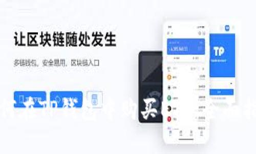 如何在TP钱包中购买ETH：全面指南