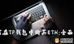 如何在TP钱包中购买ETH：全