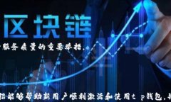 t p钱包激活指南及相关问