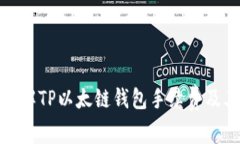 深入了解TP以太链钱包手续