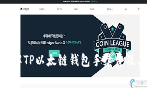 深入了解TP以太链钱包手续费及其影响